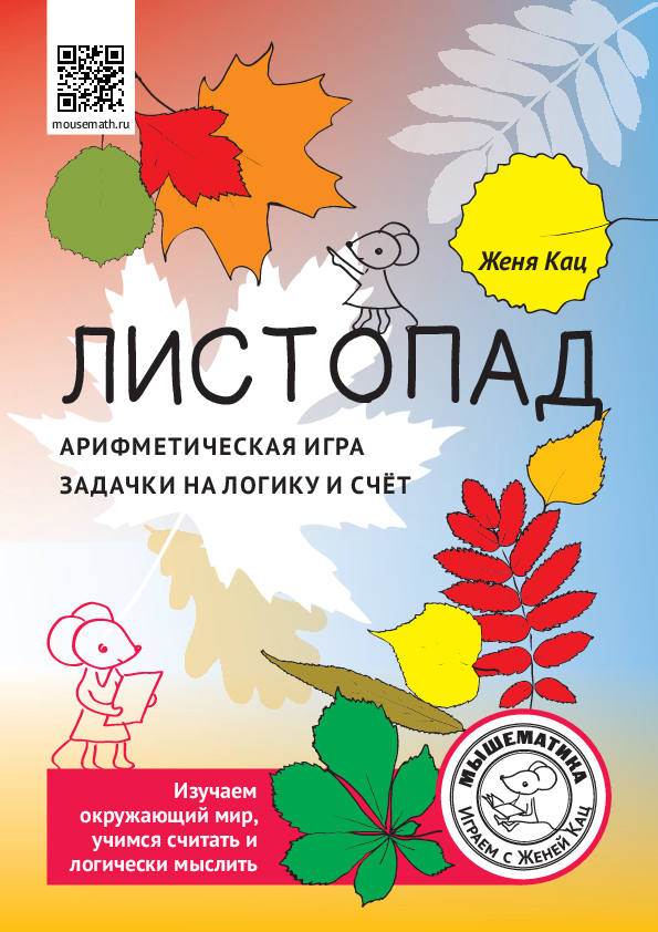 Листопад: арифметическая игра, задачи на логику и счёт (PDF)