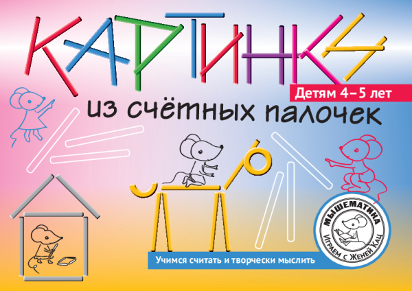 Картинки из счётных палочек, 4-5 лет (PDF)