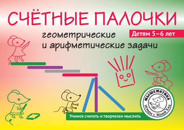 Счётные палочки: геометрические и арифметические задачи, 5-6 лет (PDF)