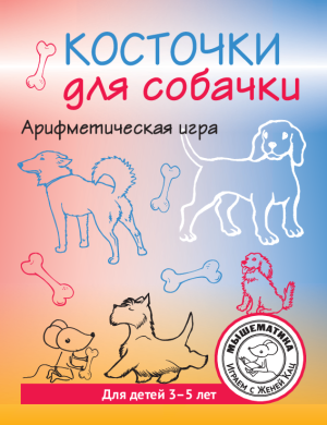 Арифметическая игра «Косточки для собачки» 3-5 лет (PDF)