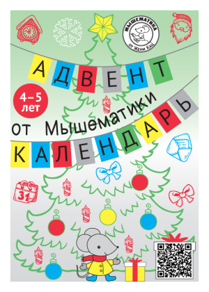 Адвент-календарь Мышематики, 4-5 лет (PDF)