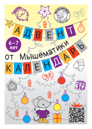 Адвент-календарь Мышематики, 6-7 лет (PDF)