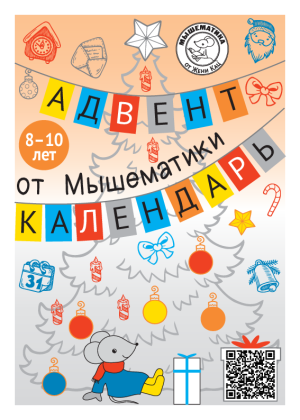 Адвент-календарь Мышематики, 8-10 лет (PDF)