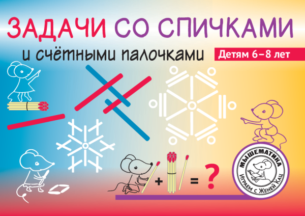 Задачи со спичками и счётными палочками, 6-8 лет (PDF)