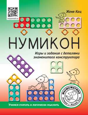 Нумикон: игры и задания с деталями знаменитого конструктора (PDF)