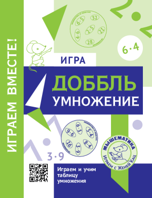 Игра «Доббль — умножение» (PDF)