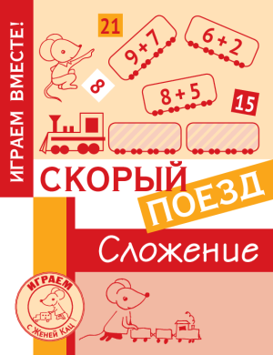 Игра «Скорый поезд: сложение» (PDF)