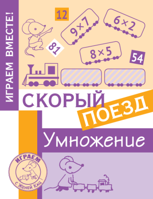 Игра «Скорый поезд: умножение» (PDF)