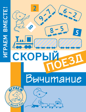Игра «Скорый поезд: вычитание» (PDF)