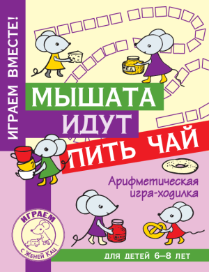 Мышата идут пить чай: арифметическая игра-ходилка (PDF)