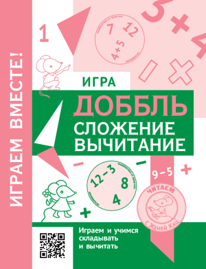 Игра «Доббль — Сложение и вычитание» (PDF)