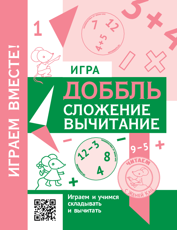 Игра «Доббль — Сложение и вычитание» (PDF)