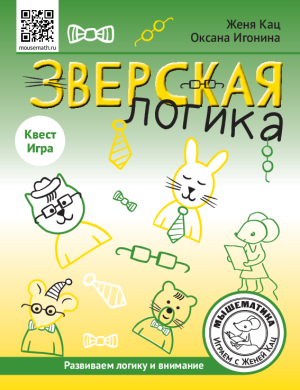 Зверская логика: игра и квест (PDF)