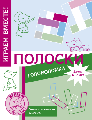 Головоломка «Полоски» (PDF) для детей 6-7 лет