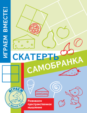 Скатерть-самобранка: головоломка, развивающая пространственное мышление (PDF)