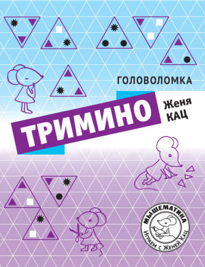 Головоломка «Тримино» (PDF)