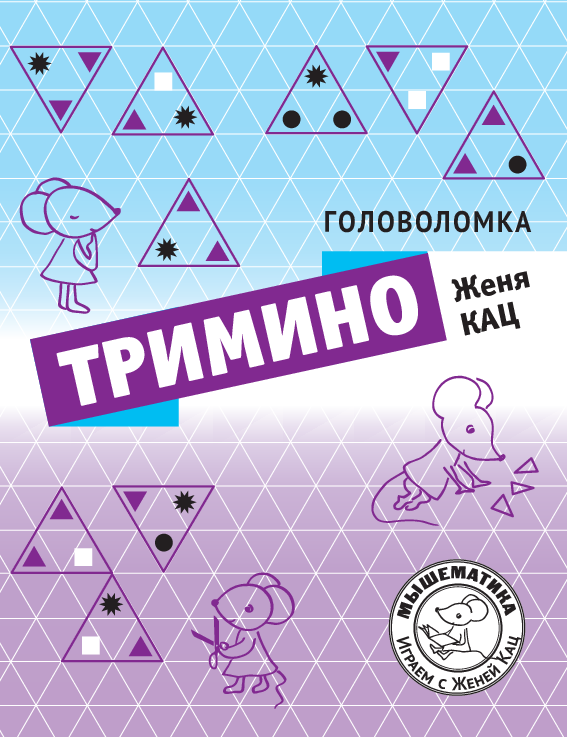 Головоломка «Тримино» (PDF)