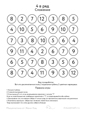Игра «Собери 4 в ряд: сложение» (PDF)
