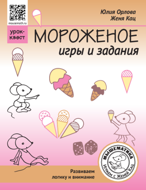 Урок-квест «Мороженое» (PDF)