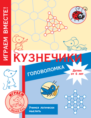 Головоломка «Кузнечик» (PDF)