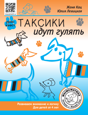 Урок-квест «Таксики идут гулять» (PDF)