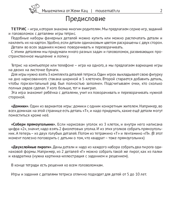 Мышкин Тетрис: увлекательные задачи для детей 5-10 лет (PDF) — изображение 8