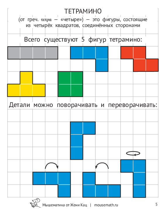 Мышкин Тетрис: увлекательные задачи для детей 5-10 лет (PDF) — изображение 7