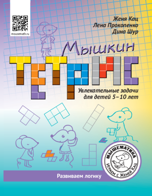 Мышкин Тетрис: увлекательные задачи для детей 5-10 лет (PDF)