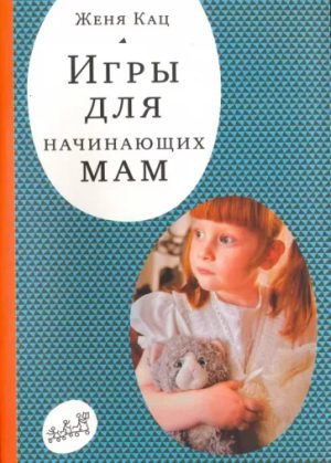Игры для начинающих мам (PDF)