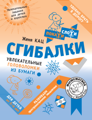 Сгибалки: увлекательные головоломки из бумаги (PDF)
