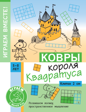 Ковры короля Квадратуса (PDF)