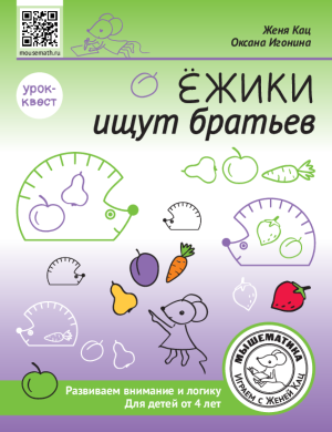 Урок-квест «Ёжики ищут братьев» (PDF)