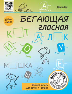 Урок-квест «Бегающая гласная» (PDF)