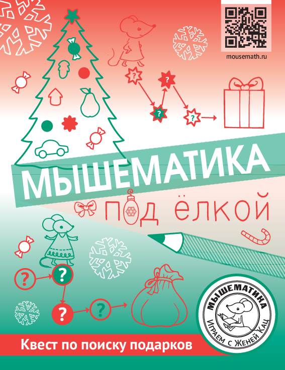 Мышематика под ёлкой: квест по поиску подарков (PDF)