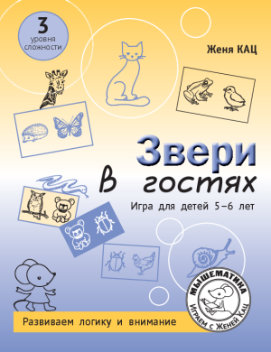 Звери в гостях: игра для детей 5-6 лет (PDF)