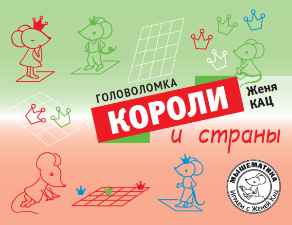 Головоломка «Короли и страны» (PDF) для детей 5-8 лет