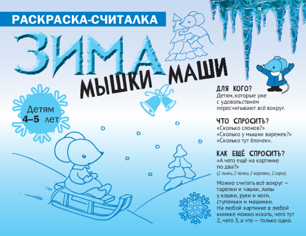 Раскраска-считалка «Зима мышки Маши» (PDF)