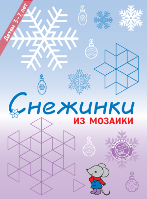Снежинки из мозаики pattern blocks (PDF)