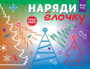 Урок-квест для школьников «Наряди ёлочку» (PDF)