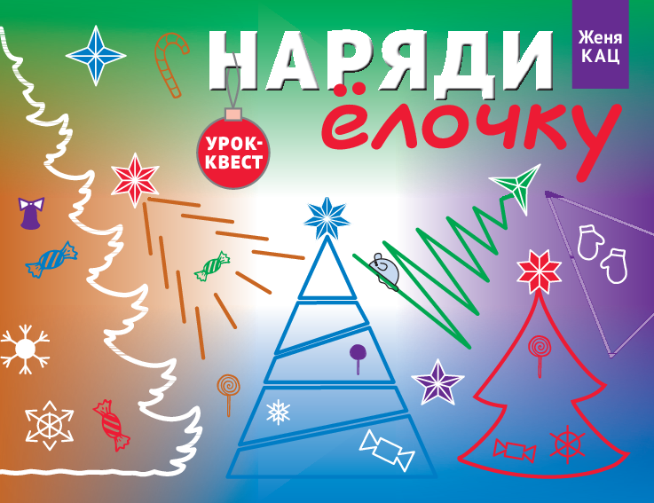 Урок-квест для школьников «Наряди ёлочку» (PDF)