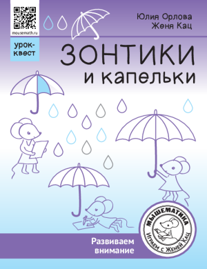 Урок-квест «Зонтики и капельки» (PDF)