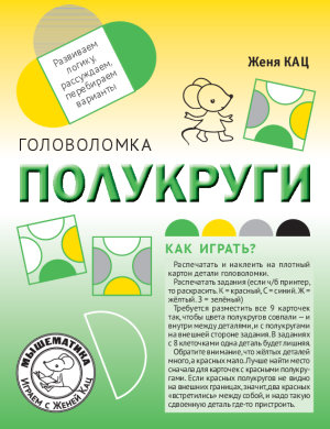 Головоломка «Полукруги» (PDF)