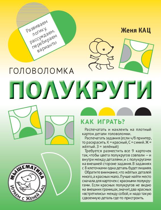 Головоломка «Полукруги» (PDF)