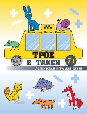 Трое в такси: логическая игра для детей от 8 лет (PDF)