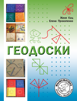 Геодоски. Задания для дошкольников и для школьников (PDF)