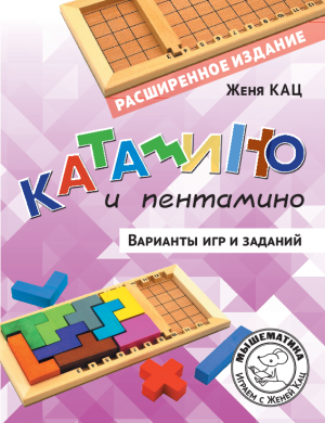 Катамино и пентамино: варианты игр и заданий (PDF)