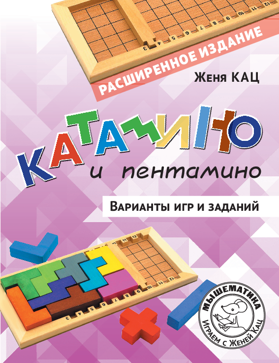 Катамино и пентамино: варианты игр и заданий (PDF)