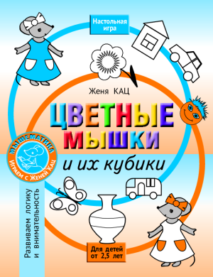 Цветные мышки и их домики (PDF)