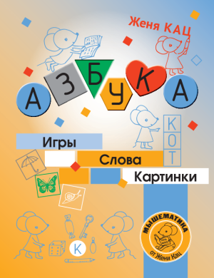 Азбука: игры, слова, картинки (PDF)