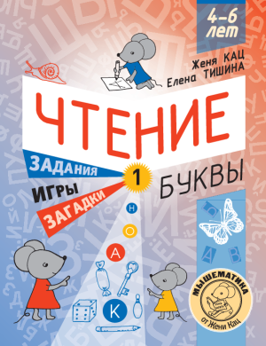 Чтение: первый уровень «Буквы» (PDF)